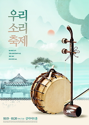 PSD 편집이미지 한국문화 한국전통 포스터 붓터치 산 국악 기와집 수묵화 사람없음 소나무 전통공연 북 기와지붕 해금 민트색 국악축제 이미지편집 나무 동양문화 전통 음악 컬러 지붕 현악기 타악기 한옥 한국 기와 국악기 미술 축제 공연 파일형식