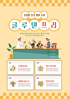 템플릿 여자 남자 포스터 빵 여러명 상반신 성인 노란색 건강관리 주방 조리대 밀가루 제빵 제빵사 성인만 포스터템플릿 글루텐프리 글루틴 이미지템플릿 AI파일 직업 음식 컬러 다수 건강 관리 사람 제과제빵 가루 파일형식 벡터