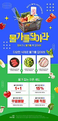 PSD 웹템플릿 채소 과일 식재료 육류 사람없음 초록색 파란색 세일 시세 장바구니 쿠폰 마트 뉴스레터 무료배달 원플러스원 적립 할인쿠폰 프로모션 물가안정 이미지템플릿 템플릿 컬러 이벤트 금융 경제 쇼핑 바구니 상점 배송 파일형식