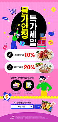 PSD 여자 분홍색 웹템플릿 과일 식재료 돋보기 들기 상반신 성인 두명 선물상자 손들기 세일 확성기 쇼핑카 주먹 시세 장바구니 마트 뉴스레터 검색창 성인여자만 프로모션 물가안정 이미지템플릿 템플릿 컬러 모션 선물 사람 이벤트 금융 경제 쇼핑 상자 바구니 상점 카트 여자만 성인만 파일형식