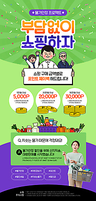 PSD 여자 노년 남자 웹템플릿 채소 과일 식재료 들기 여러명 상반신 성인 연두색 한국인 시세 60대 장바구니 마트 포인트 뉴스레터 동전탑 질의응답 페이백 프로모션 물가안정 이미지템플릿 템플릿 다수 모션 사람 동양인 이벤트 초록색 금융 경제 쇼핑 쌓기 바구니 상점 동전 파일형식