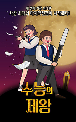 전신 여학생 여자 남자 교복 별 남학생 일러스트 청소년 들기 타이포그라피 두명 우주 수능 달 유머 영화 복고 수험생 컴퓨터용사인펜 OMR카드 권총모양 수능정복 패러디 십대만 국내일러스트 AI파일 자연요소 문자 학생 옷 감정 모션 고등학생 문화예술 사람 손짓 시험 사인펜 답안지 파일형식 벡터