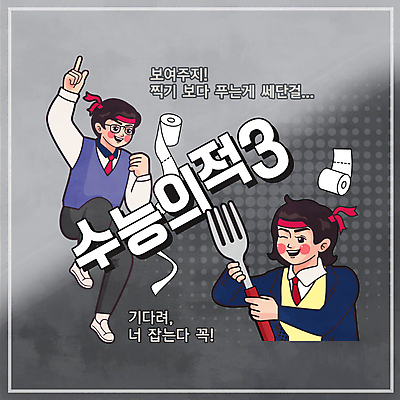 전신 여학생 여자 남자 교복 남학생 포크 일러스트 청소년 윙크 들기 손짓 상반신 타이포그라피 두명 회색 수능 유머 화장지 복고 수험생 두루마리화장지 수능정복 십대만 국내일러스트 AI파일 문자 학생 식기 옷 감정 컬러 모션 고등학생 표정 사람 시험 파일형식 벡터