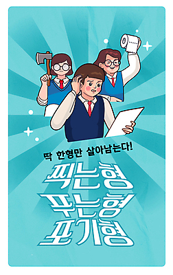 여학생 여자 남자 교복 남학생 하늘색 일러스트 청소년 들기 상반신 타이포그라피 세명 반짝임 수능 유머 복고 수험생 시험지 도끼 두루마리화장지 수능정복 십대만 국내일러스트 AI파일 문자 학생 옷 감정 모션 고등학생 사람 파란색 시험 화장지 파일형식 벡터