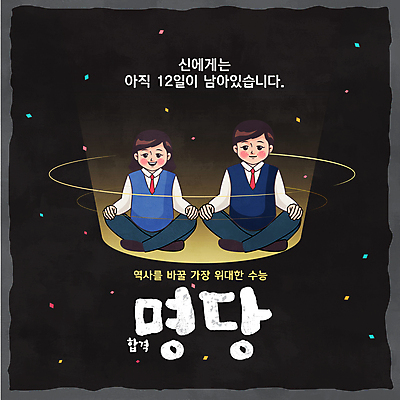 전신 여학생 여자 남자 교복 남학생 일러스트 청소년 타이포그라피 두명 빛 검은색 수능 유머 복고 수험생 가부좌 꽃가루 수능정복 패러디 십대만 국내일러스트 AI파일 문자 학생 옷 감정 컬러 고등학생 사람 앉기 시험 가루 파일형식 벡터