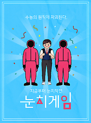 전신 남자 교복 남학생 하늘색 일러스트 청소년 사람모양 사람 타이포그라피 세명 운동복 주먹 수능 게임 유머 복고 수험생 꽃가루 눈치 수능정복 패러디 국내일러스트 AI파일 모양 문자 학생 옷 감정 모션 놀이 고등학생 파란색 시험 가루 파일형식 벡터