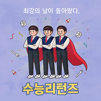 전신 남자 교복 남학생 포크 일러스트 청소년 서기 타이포그라피 세명 팔짱 보라색 수능 유머 망토 복고 수험생 꽃가루 엿 두루마리화장지 수능정복 십대남자만 국내일러스트 AI파일 문자 학생 식기 옷 감정 컬러 모션 고등학생 사람 시험 화장지 가루 전통과자 남자만 십대만 파일형식 벡터