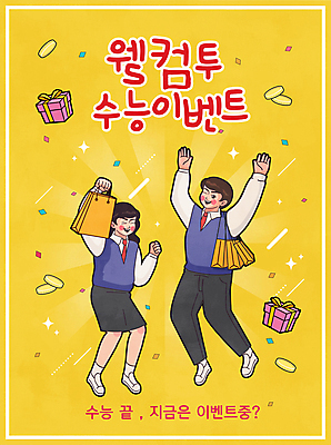 전신 여학생 여자 남자 교복 남학생 일러스트 청소년 윙크 들기 이벤트 타이포그라피 두명 선물상자 쇼핑백 노란색 점프 동전 기쁨 만세 수능 유머 복고 수험생 꽃가루 수능정복 십대만 수능할인 국내일러스트 AI파일 문자 학생 옷 감정 컬러 돈 가방 모션 고등학생 표정 선물 사람 상자 세일 시험 가루 파일형식 벡터