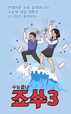 전신 여학생 여자 남자 교복 남학생 파도 하늘색 일러스트 청소년 들기 이벤트 타이포그라피 두명 기쁨 수능 가리킴 유머 복고 수험생 수험표 꽃가루 시험지 수능정복 쓰나미 패러디 십대만 수능할인 국내일러스트 AI파일 문자 학생 옷 감정 바다 모션 고등학생 사람 손짓 파란색 세일 시험 가루 해일 파일형식 벡터