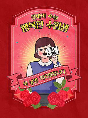 여학생 여자 교복 리본 잎 일러스트 청소년 한명 들기 상반신 타이포그라피 빨간색 장미 수능 눈가림 유머 복고 수험생 수험표 꽃가루 후광 수능정복 패러디 십대여자한명만 썬버스트 국내일러스트 AI파일 식물 문자 1 학생 디자인 옷 꽃 감정 컬러 모션 고등학생 사람 빛 시험 가림 가루 여자한명만 십대여자만 파일형식 벡터