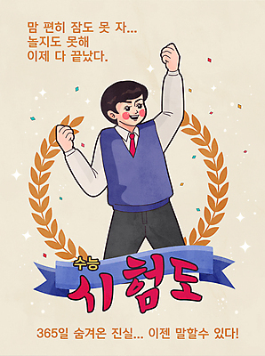 남자 교복 리본 남학생 일러스트 청소년 폭죽 한명 상반신 타이포그라피 주먹 만세 수능 유머 끝 복고 수험생 꽃가루 베이지색 수능정복 월계수 패러디 십대남자한명만 국내일러스트 AI파일 문자 1 학생 옷 감정 컬러 모션 고등학생 사람 시험 가루 남자한명만 십대남자만 파일형식 벡터