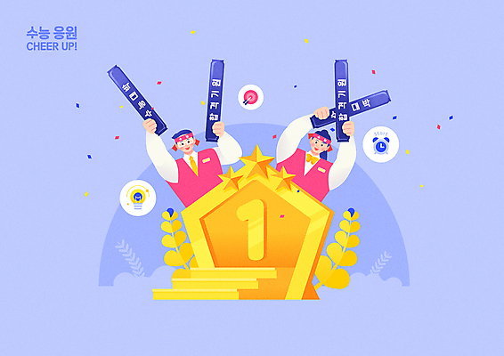 여자 남자 교복 일러스트 전구 응원 청소년 들기 상반신 두명 손들기 보라색 파이팅 만세 수능 자명종 풀 황금 과녁판 수험생 꽃가루 막대풍선 합격기원 수능대박 십대만 응원봉 국내일러스트 AI파일 식물 옷 시계 컬러 모션 고등학생 사람 시험 응원용품 알람 가루 합격 풍선 파일형식 벡터