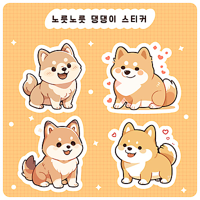 스티커 여러마리 일러스트 사람없음 반짝임 귀여움 다이어리 주황색 하트 강아지 격자 메롱 시바견 다꾸 국내일러스트 AI파일 모양 컬러 다수 컨셉 무늬 모션 반려동물 사무용품 개 신조어 약어 파일형식 벡터