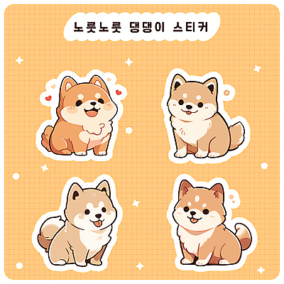 스티커 여러마리 일러스트 사람없음 반짝임 귀여움 다이어리 주황색 하트 강아지 격자 메롱 시바견 다꾸 국내일러스트 AI파일 모양 컬러 다수 컨셉 무늬 모션 반려동물 사무용품 개 신조어 약어 파일형식 벡터