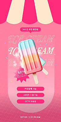 템플릿 분홍색 아이스크림 사람없음 빛 세일 천막 24시간 막대아이스크림 무인 셀프 차양막 무인매장 이미지템플릿 AI파일 컬러 디저트 상점 시간 차양 파일형식 벡터