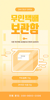 템플릿 사람없음 노란색 보관함 택배상자 24시간 무인 셀프 무인매장 무인택배 이미지템플릿 AI파일 컬러 상자 상점 시간 택배 무인기계 파일형식 벡터