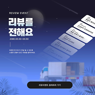 템플릿 잎 밤하늘 이벤트 사람없음 파란색 트럭 달 유성 알림 택배 댓글 평가 리뷰 별점 탑차 프로모션 이미지템플릿 AI파일 자연요소 식물 컬러 자동차 하늘 운송업 야간 점수 파일형식 벡터