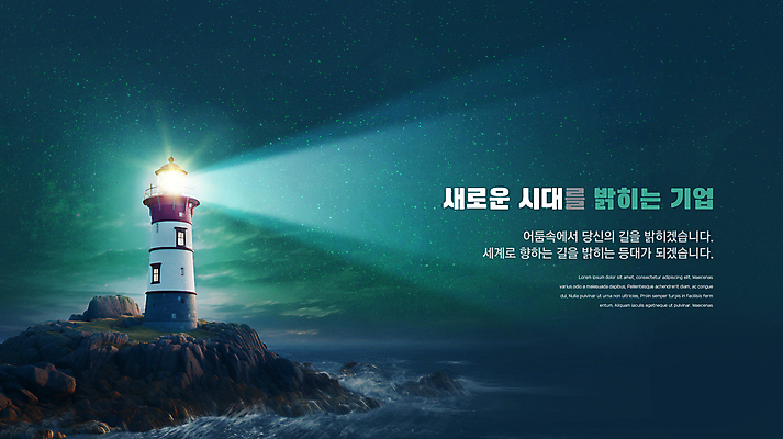 PSD 편집이미지 파도 회사 밤하늘 새로움 등대 사람없음 빛 반짝임 어둠 청록색 해안절벽 이미지편집 바다 컬러 컨셉 비즈니스 모션 하늘 절벽 야간 파일형식
