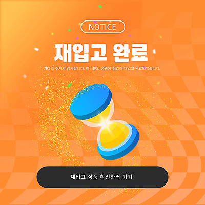 템플릿 곡선 사람없음 반짝임 주황색 알림 모래시계 체크무늬 꽃가루 공지사항 이미지템플릿 AI파일 선 모래 시계 컬러 무늬 모션 가루 파일형식 벡터