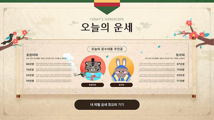 템플릿 한국전통 꽃 동물캐릭터 사람없음 갈색 나뭇가지 십이지신 운세 토끼띠 토끼 호랑이띠 호랑이 한복 두루마리 까치 담뱃대 베이지색 이미지템플릿 AI파일 나무 식물 동물 캐릭터 전통 컬러 포유류 조류 한국 담배 반려동물 전통의상 파일형식 벡터