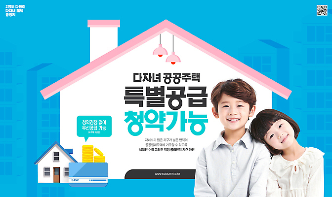 PSD 편집이미지 여자 남자 어린이 주택 남매 소녀 소년 상반신 두명 파란색 기댐 한국인 다자녀 QR코드 공동주택 정부정책 청약통장 공급 어린이만 주택청약 이미지편집 컬러 가족 모션 사람 동양인 건물 경제 자녀 통장 정책 파일형식 청약