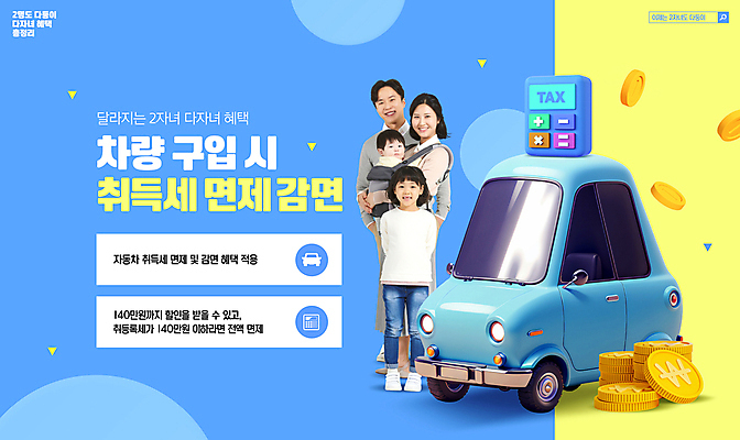 전신 PSD 편집이미지 여자 남자 어린이 가족 자동차 엄마 서기 소녀 여러명 성인 타이포그라피 30대 파란색 동전 한국인 계산기 자녀 아기 아빠 다자녀 면제 세금 정부정책 취득세 감면 이미지편집 문자 육상교통 컬러 다수 돈 관계 모션 문구용품 사람 동양인 장년 장비 정책 파일형식