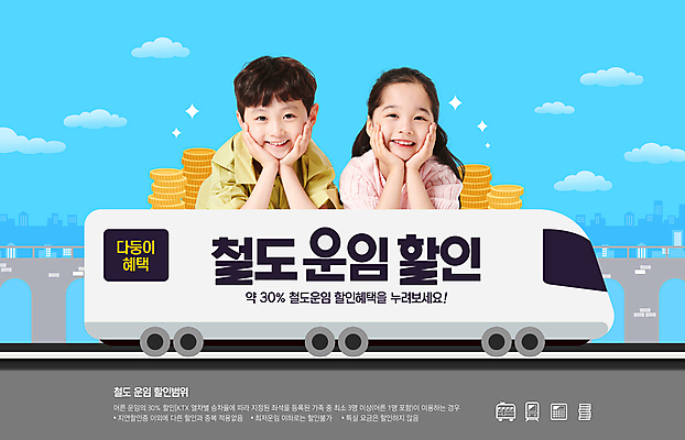 PSD 편집이미지 여자 남자 어린이 하늘 남매 소녀 소년 상반신 두명 파란색 세일 동전 기찻길 기차 한국인 다자녀 꽃받침 정부정책 할인혜택 어린이만 혜택 이미지편집 육상교통 컬러 돈 가족 대중교통 사람 동양인 손짓 자녀 정책 파일형식