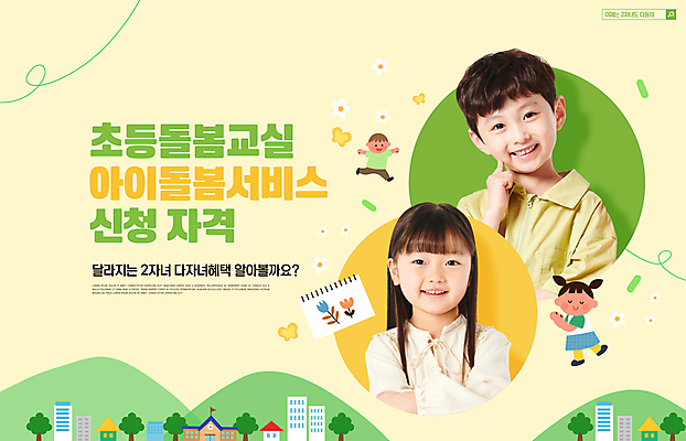 전신 PSD 편집이미지 여자 남자 꽃 어린이 나비 남매 소녀 소년 여러명 상반신 타이포그라피 초록색 노란색 한국인 스케치북 다자녀 돌봄 정부정책 어린이만 신청 돌봄서비스 아이돌봄 이미지편집 식물 문자 컬러 다수 곤충 가족 모션 학용품 사람 동양인 자녀 서비스 정책 파일형식