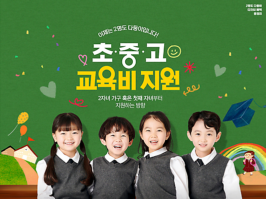 전신 PSD 편집이미지 여자 교육 남자 어린이 학사모 학교 페인팅 웃음 소녀 소년 여러명 상반신 타이포그라피 초록색 한국인 낙서 풍선 다자녀 교육비 정부정책 지원 어린이만 지원금 이미지편집 문자 모자_잡화 컬러 다수 졸업 표정 사람 동양인 자녀 정책 파일형식 비용