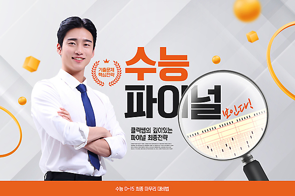 PSD 편집이미지 남자 한명 상반신 20대 성인 타이포그라피 팔짱 강사 교사 주황색 회색 수능 한국인 확대 수능대비 OMR카드 수능정복 수능특강 성인남자한명만 이미지편집 직업 문자 1 컬러 모션 사람 동양인 청년 시험 답안지 특강 남자한명만 성인남자만 파일형식