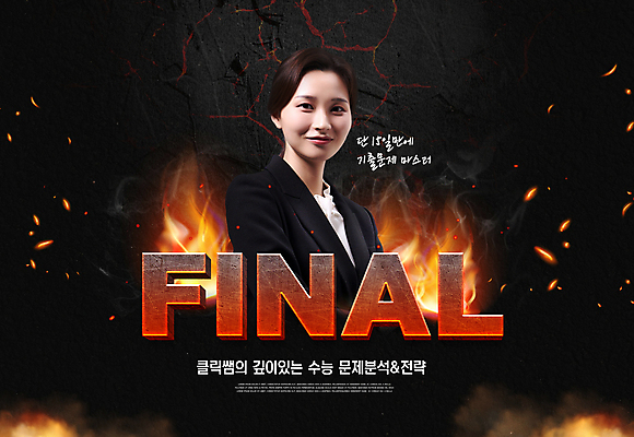 PSD 편집이미지 여자 불 불꽃 한명 상반신 20대 성인 타이포그라피 검은색 강사 교사 수능 한국인 학원 수능대비 수능정복 수능특강 성인여자한명만 이미지편집 자연요소 직업 문자 1 교육 컬러 사람 동양인 청년 시험 특강 여자한명만 성인여자만 파일형식