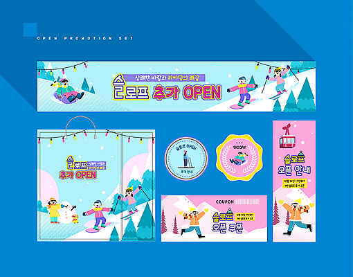 전신 템플릿 배너 배너템플릿 여자 남자 어린이 분홍색 하늘색 눈사람 스키 겨울스포츠 스키장 소녀 소년 여러명 세트 달리기 쇼핑백 라벨 만세 현수막 쿠폰 바코드 슬로프 알전구 오픈행사 어린이만 스키타기 프로모션 AI파일 스포츠 컬러 다수 가방 전구 모션 프레임 사람 이벤트 파란색 오픈 파일형식 벡터
