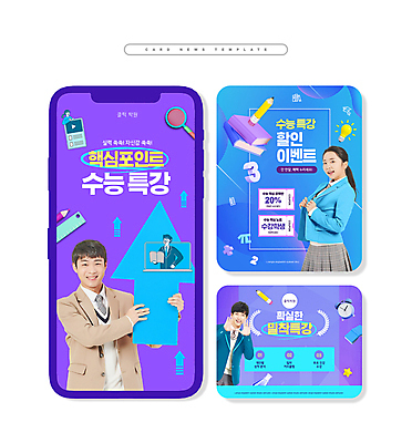 PSD 학생 여자 남자 ZIP 화살표 웹템플릿 청소년 이벤트 여러명 상반신 성인 10대 파란색 보라색 수능 한국인 준비 수능대비 특강 할인쿠폰 카드뉴스 이미지템플릿 템플릿 교육 컬러 다수 사람 동양인 시험 강의 쿠폰 파일형식