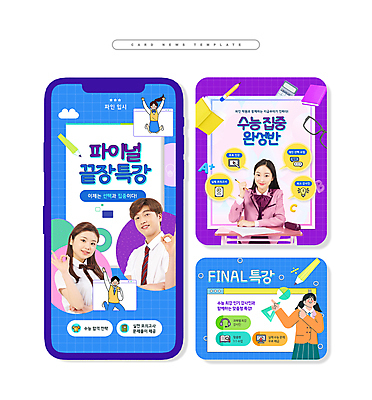 전신 PSD 학생 여자 남자 교복 ZIP 웹템플릿 청소년 앉기 여러명 상반신 10대 파란색 점프 보라색 수능 한국인 OK 준비 수능대비 특강 십대만 카드뉴스 이미지템플릿 템플릿 옷 교육 컬러 다수 모션 사람 동양인 손짓 시험 강의 파일형식