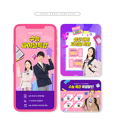 PSD 학생 여자 남자 교복 ZIP 분홍색 웹템플릿 청소년 여러명 상반신 10대 학습 세일 보라색 파이팅 주먹 수능 한국인 준비 수능대비 수능특강 특강 할인쿠폰 십대만 카드뉴스 이미지템플릿 템플릿 옷 교육 컬러 다수 모션 사람 동양인 시험 강의 쿠폰 파일형식