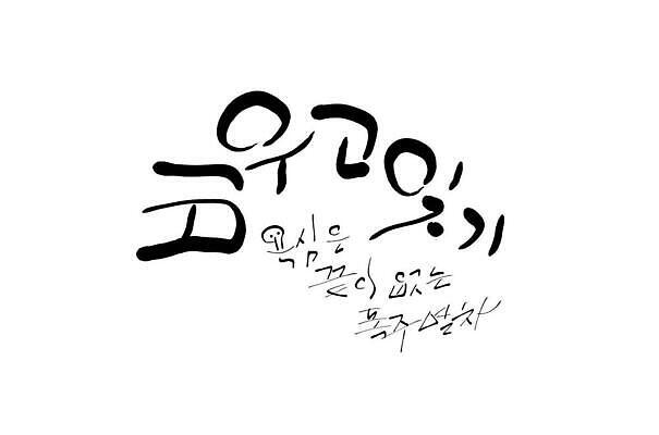 포토 JPG 해외이미지 선 일러스트 캘리그라피 텍스트 미술 사람없음 그래픽 심볼 필기체 해외202310 해외일러스트 문자 문화예술 파일형식