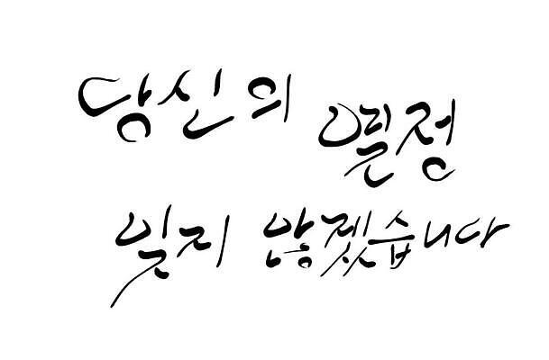 JPG 해외이미지 일러스트 캘리그라피 텍스트 한글 사람없음 열정 필기체 해외202310 해외일러스트 문자 감정 파일형식