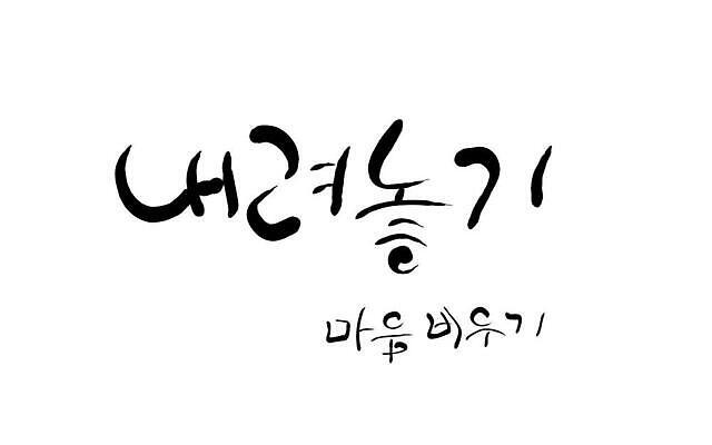 JPG 해외이미지 일러스트 캘리그라피 텍스트 한글 사람없음 마음 필기체 놓기 해외202310 해외일러스트 문자 모션 파일형식