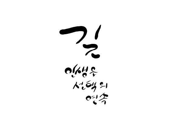 JPG 해외이미지 일러스트 캘리그라피 텍스트 한글 사람없음 라이프 선택 갈림길 해외202310 해외일러스트 문자 길 컨셉 생활 파일형식