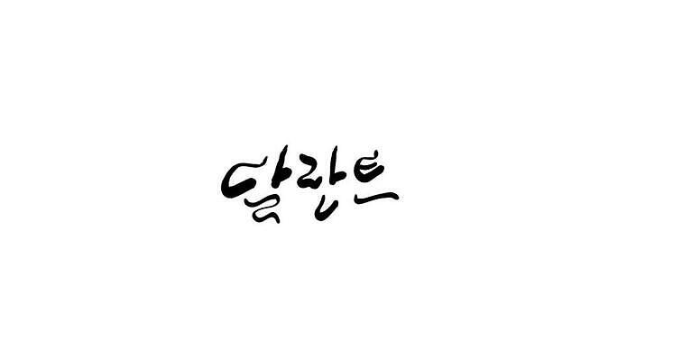 JPG 해외이미지 일러스트 캘리그라피 텍스트 한글 사람없음 해외202310 해외일러스트 문자 파일형식