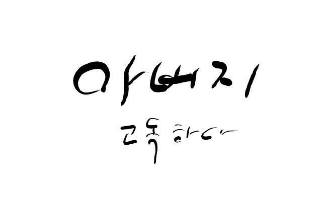 JPG 해외이미지 일러스트 캘리그라피 텍스트 한글 사람없음 아빠 고독 필기체 해외202310 해외일러스트 문자 감정 가족 파일형식