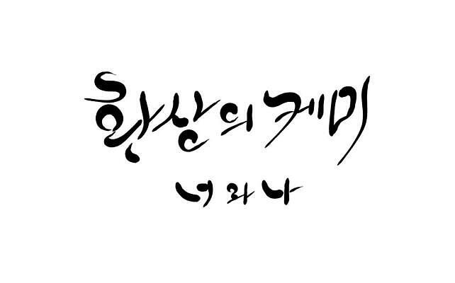 JPG 해외이미지 일러스트 캘리그라피 텍스트 한글 사람없음 필기체 케미 해외202310 해외일러스트 문자 신조어 파일형식