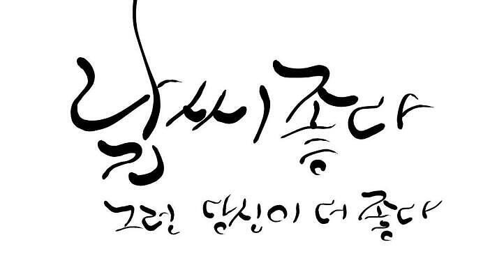 JPG 해외이미지 일러스트 캘리그라피 텍스트 날씨 사랑 한글 사람없음 필기체 해외202310 해외일러스트 문자 감정 파일형식
