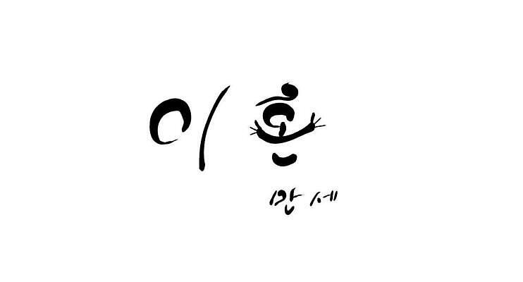 JPG 해외이미지 일러스트 캘리그라피 텍스트 한글 사람없음 이혼 해외202310 해외일러스트 문자 파일형식