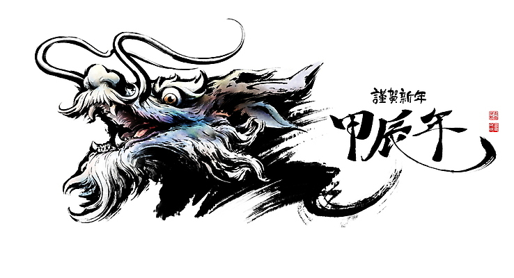 PSD 일러스트 캘리그라피 붓터치 근하신년 사람없음 한자 동양화 번짐 낙관 청룡 갑진년 국내일러스트 문자 새해 미술 용 파일형식 2024년 효과 사방신
