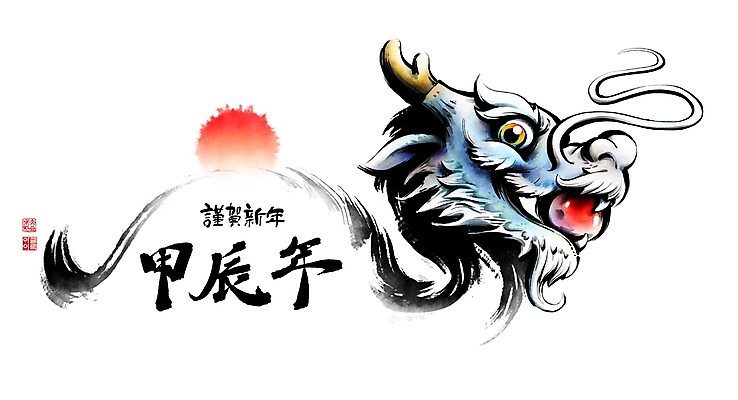 PSD 일러스트 캘리그라피 붓터치 근하신년 사람없음 태양 일출 한자 물기 구슬 동양화 번짐 낙관 여의주 청룡 갑진년 국내일러스트 자연요소 문자 모션 새해 미술 노을 용 파일형식 2024년 효과 사방신