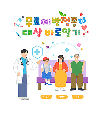 전신 여자 노년 남자 어린이 잎 의자 일러스트 주사기 서기 앉기 손짓 소년 여러명 성인 타이포그라피 알약 임산부 의사 바이러스 보호 약병 체온계 감기 따봉 예방접종 예방주사 무료접종 국내일러스트 AI파일 식물 문자 가구 다수 컨셉 의료기기 모션 사람 약 임신 의료진 최고 질병 온도계 예방 접종 병_담는 파일형식 벡터