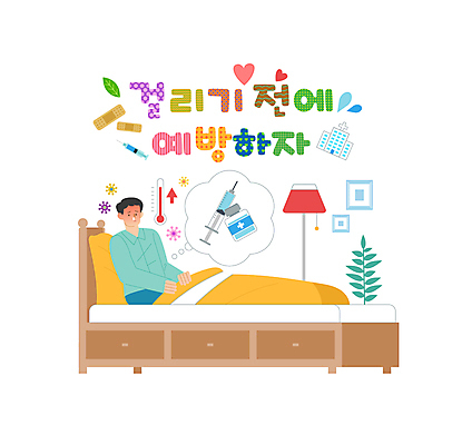 전신 남자 액자 말풍선 일러스트 침구 병원 주사기 한명 앉기 상반신 성인 타이포그라피 환자 침대 스탠드 반창고 풀 약병 온도계 감기 발열 예방접종 예방주사 성인남자한명만 국내일러스트 AI파일 식물 문자 1 가구 의학 의료기기 모션 조명 사람 약 의료용품 질병 예방 접종 병_담는 남자한명만 성인남자만 파일형식 벡터