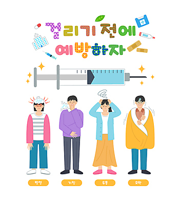 전신 여자 남자 일러스트 병원 주사기 손짓 여러명 성인 타이포그라피 알약 환자 반창고 체온계 담요 감기 두통 얼음주머니 기침 발열 예방접종 예방주사 오한 성인만 국내일러스트 AI파일 문자 다수 의학 의료기기 모션 사람 약 의료용품 질병 온도계 주머니 예방 접종 증상 파일형식 벡터