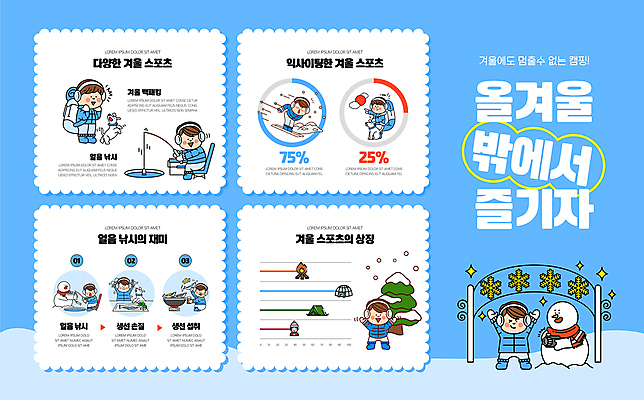전신 남자 어린이 하늘색 겨울 일러스트 눈사람 그래프 스키 겨울스포츠 요리 서기 앉기 소년 여러명 손들기 등산 인포그래픽 개 얼음낚시 소년만 백패킹 국내일러스트 AI파일 계절 스포츠 다수 포유류 모션 낚시 사람 레포츠 파란색 트래킹 남자만 어린이만 파일형식 벡터